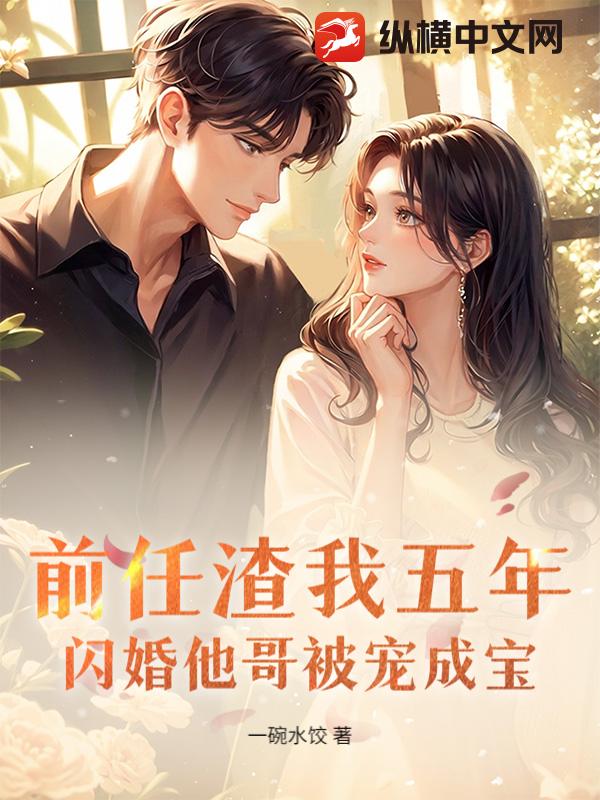 前任渣我五年，閃婚他哥被寵成寶