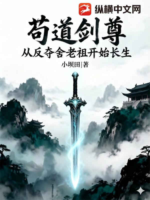 苟道劍尊：從反奪舍老祖開始長生