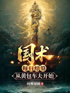 國術：每日結算，從黃包車夫開始