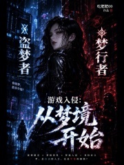 遊戲入侵：從夢境開始