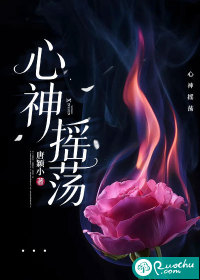 心神搖蕩