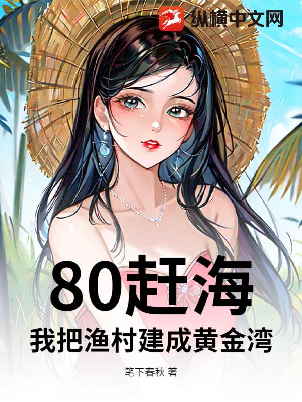 80趕海：我把漁村建成黃金灣