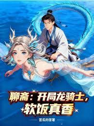 聊齋：開局龍騎士，軟飯真香