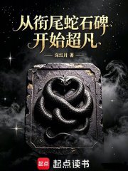 從銜尾蛇石碑開始超凡