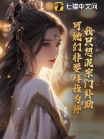 我隻想混宗門補助，可她們非要拜我為師！