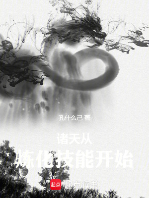 諸天從煉化技能開始