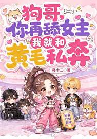 狗哥，你再舔女主我就和黃毛私奔