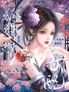 快穿狐狸精女配，瘋批主神強製愛