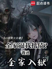 全家逼我抵債？我送全家入獄