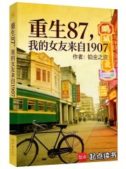 重生87，我的女友來自1907