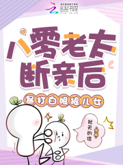 八零老太斷親後，暴打白眼狼兒女