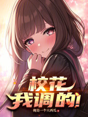 校花，我調的！