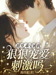 甜撩，乖寶被我狠狠寵愛刺激嗎？