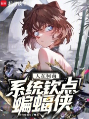 人在柯南，係統欽點蝙蝠俠