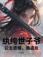 紈絝世子爺：公主退婚，我造反！