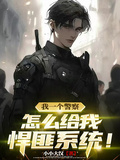 我一個警察，怎麼給我悍匪係統！