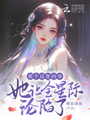 那個反骨向導她讓全星際淪陷了