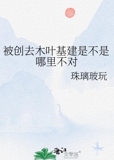 被創去木葉基建是不是哪裡不對
