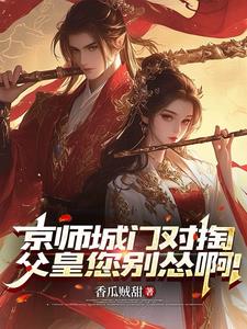 京師城門對掏，父皇您彆慫啊！