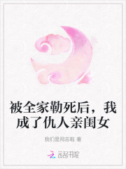 被全家勒死後，我成了仇人親閨女