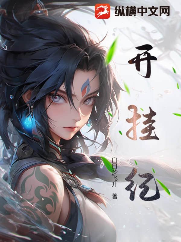 開掛紀