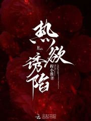 熱欲誘陷