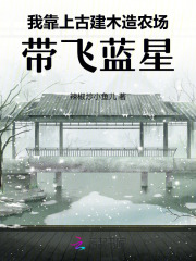 我靠上古建木造農場，帶飛藍星