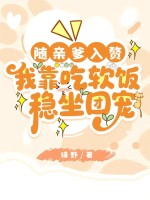 隨親爹入贅，我靠吃軟飯穩坐團寵