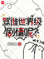 罵誰世界級劇情呢？
