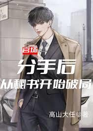 官場：分手後，從秘書開始破局