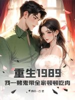 重生1989，我一賭鬼帶全家頓頓吃肉