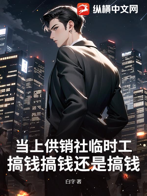 當上供銷社臨時工，搞錢搞錢還是搞錢！