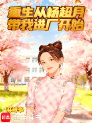 重生從楊超月帶我進廠開始