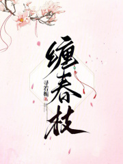 纏春枝