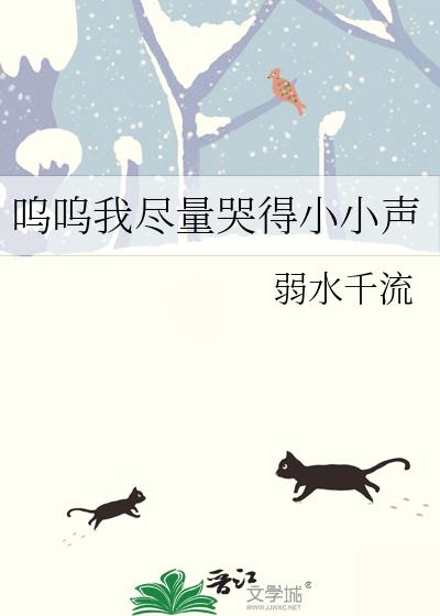嗚嗚我儘量哭得小小聲