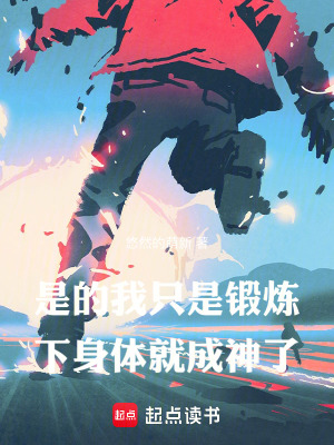 是的，我隻是鍛煉下身體就成神了