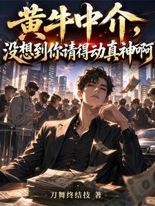 黃牛中介，冇想到你請得動真神啊