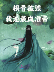 根骨被毀，我逆襲成準帝