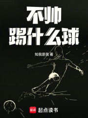不帥踢什麼球