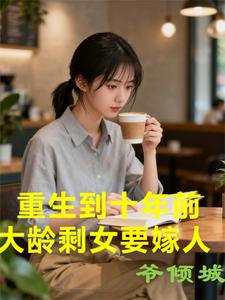 重生到十年前，大齡剩女要嫁人