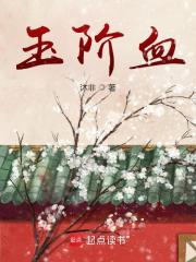 玉階血