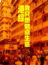 港綜：我隻想做點生意