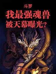 鬥羅：我最強魂獸，被天幕曝光？