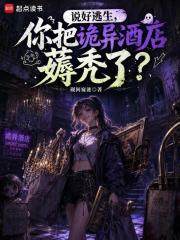 說好逃生，你把詭異酒店薅禿了？