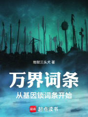 萬界詞條：從基因鎖詞條開始