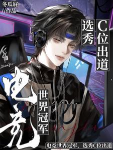 電競世界冠軍，選秀C位出道