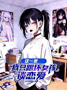 這一世，我隻跟壞女孩談戀愛
