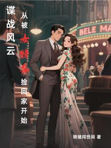 諜戰風雲：從被女特務撿回家開始
