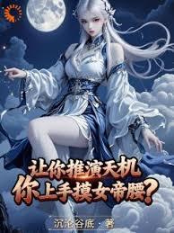 讓你推演天機，你上手摸女帝腰？