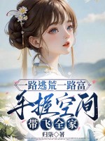 一路逃荒一路富，手握空間帶飛全家